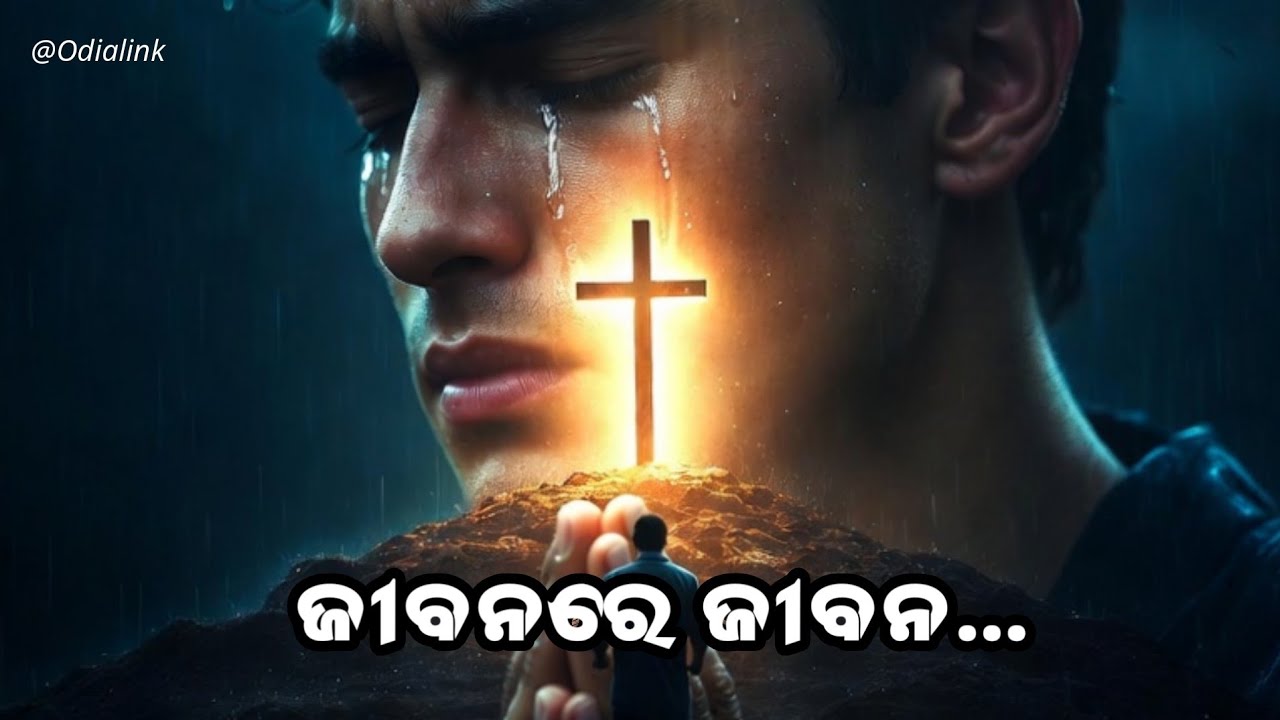 ଜୀବନ ରେ ଜିବନ 💔 | Jibana Re Jibana | New Odia Christian Song 2026 | @Odialink 