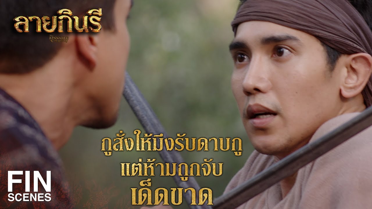 FIN | ถ้าพวกมันอ้างเรื่องนี้ต่อหน้ากู กูจะไปตัดลิ้นมัน | ลายกินรี EP.14 | Ch3Thailand