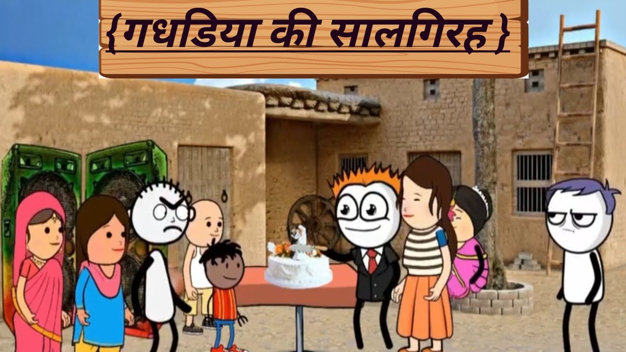 #Video | #viralvideo | #comedy | गधडिया की सालगिरह | #viral #funny #shorts #shortvideo #viralvideo 