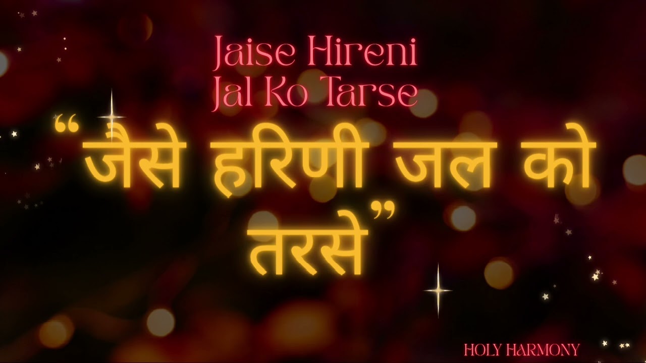 Jaise Hireni Jal Ko Tarse | Hindi worship Song | Christian devotional Geet | Holy Harmony | 2026
