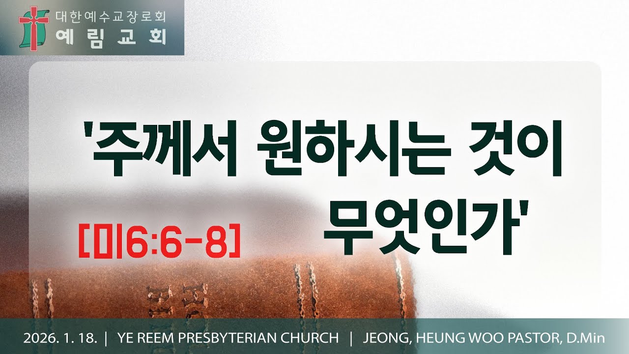 주께서 원하시는 것이 무엇인가? | [미6:6-8] | 예림교회 주일설교 | 2026.1.18.