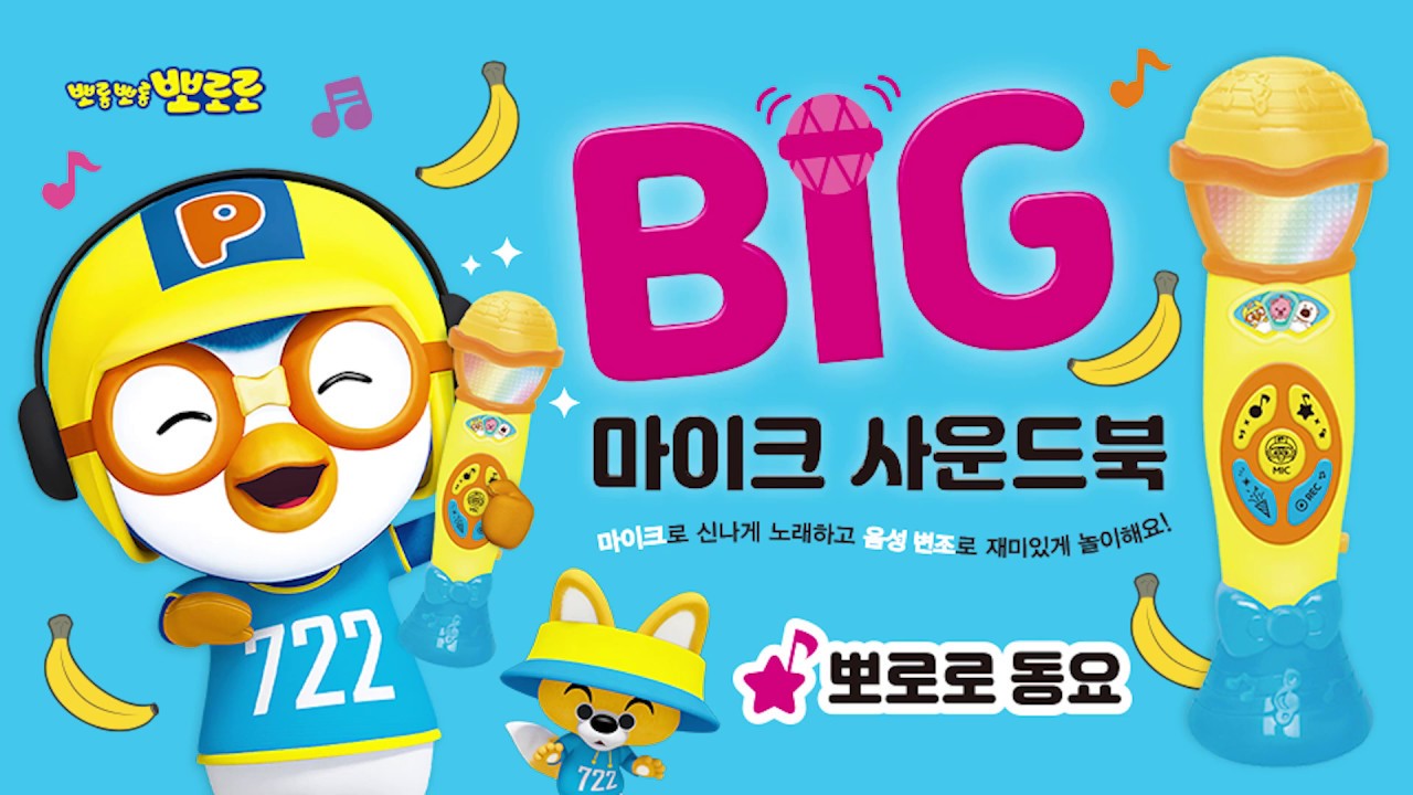 뽀로로 BIG 마이크 사운드북 - 뽀로로 동요 모음집 이어보기 l 바나나 차차 l 뽀롱뽀롱 뽀로로 오프닝송 l 뽀로로와 노래해요 l 바라밤