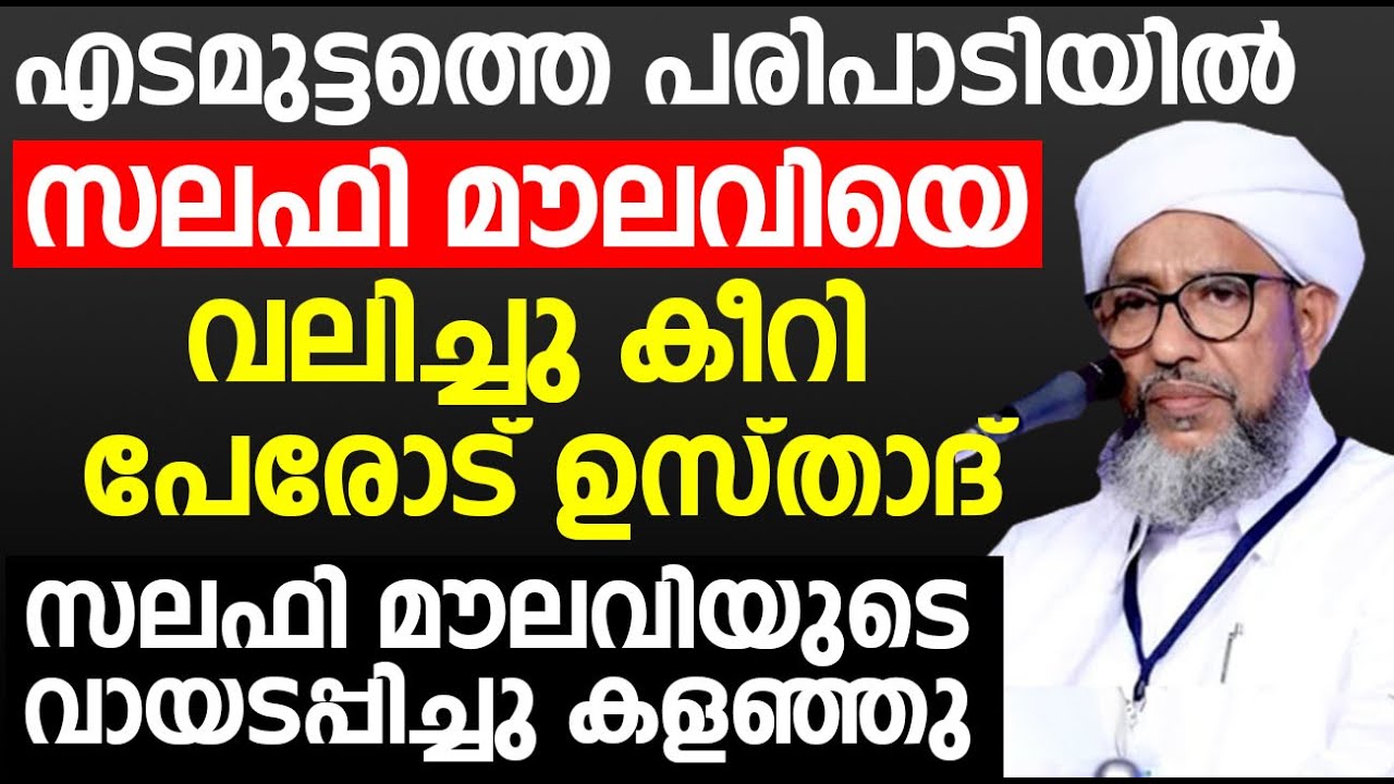 എടമുട്ടത്തെ പരിപാടിയിൽ സലഫി മൗലവിയെ വലിച്ചു കീറി  പേരോട് ഉസ്താദ് | Perod Usthad | salafi