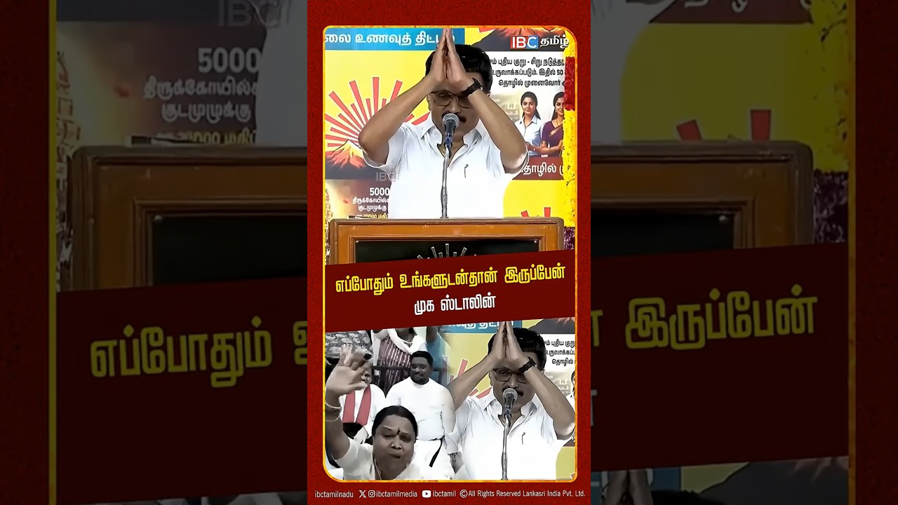 எப்போதும் உங்களுடன்தான் இருப்பேன் இறுதி பரப்புரையில் முக ஸ்டாலின் | MK Stalin | DMK | IBC Tamil