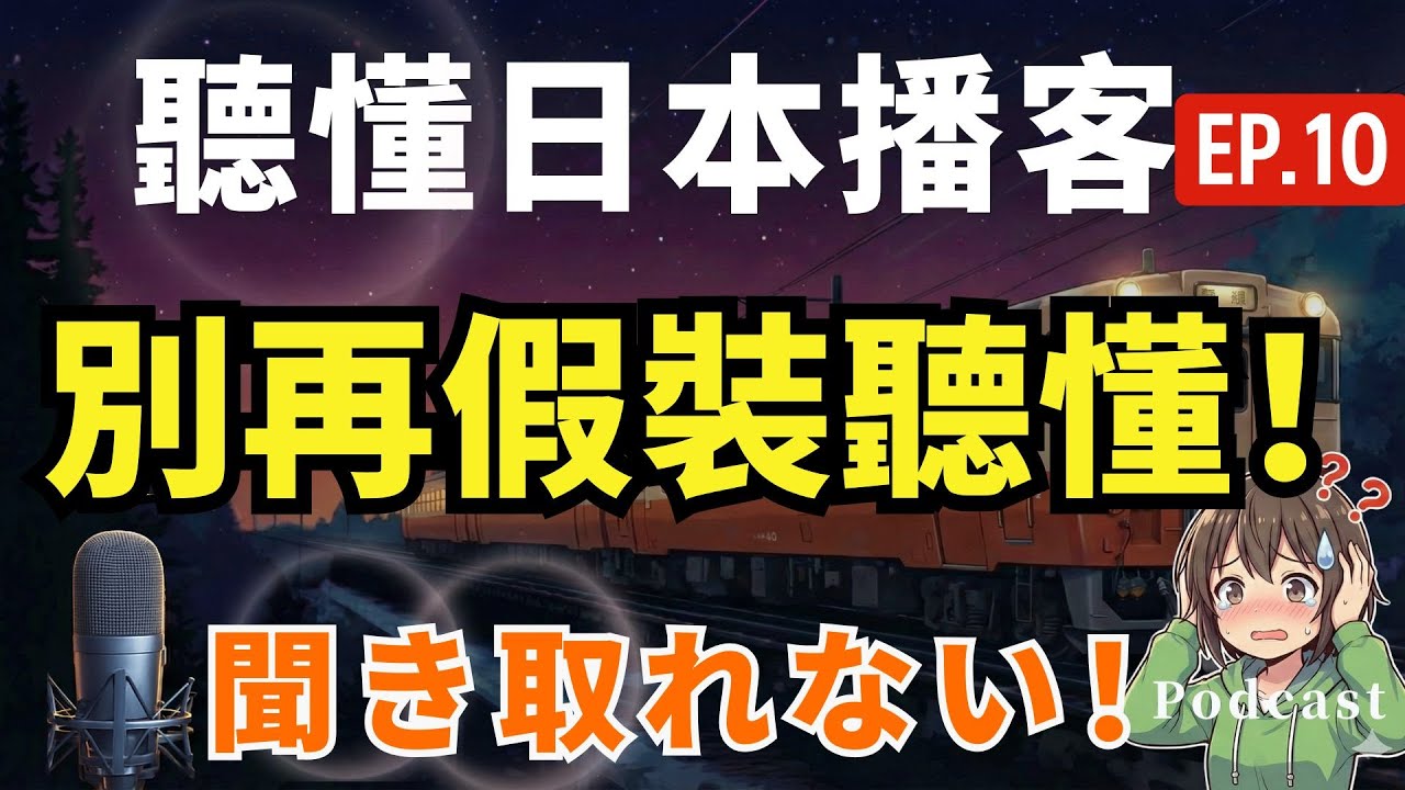 【聽懂日本播客#10 】🔥聽不懂日文怎麼回？4句萬能神回覆 | JLPT N5–N3聽力練習｜真實對話｜Japanese Podcast