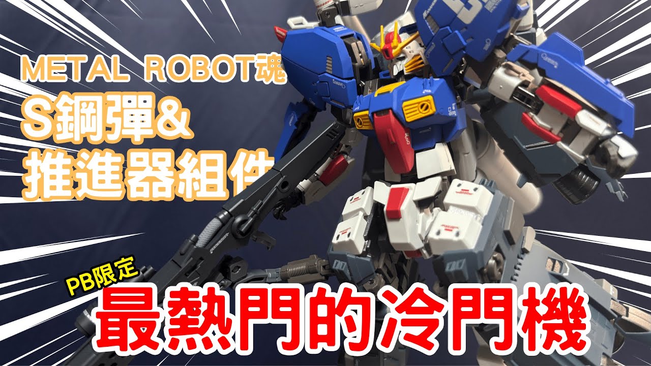 【萬代PB限定】超乎期待的小比例成品模型！又開了個MR魂的大坑了... Metal Robot魂 S鋼彈&推進器組件 Metal Robot Spirit S Gundam&Booster Unit