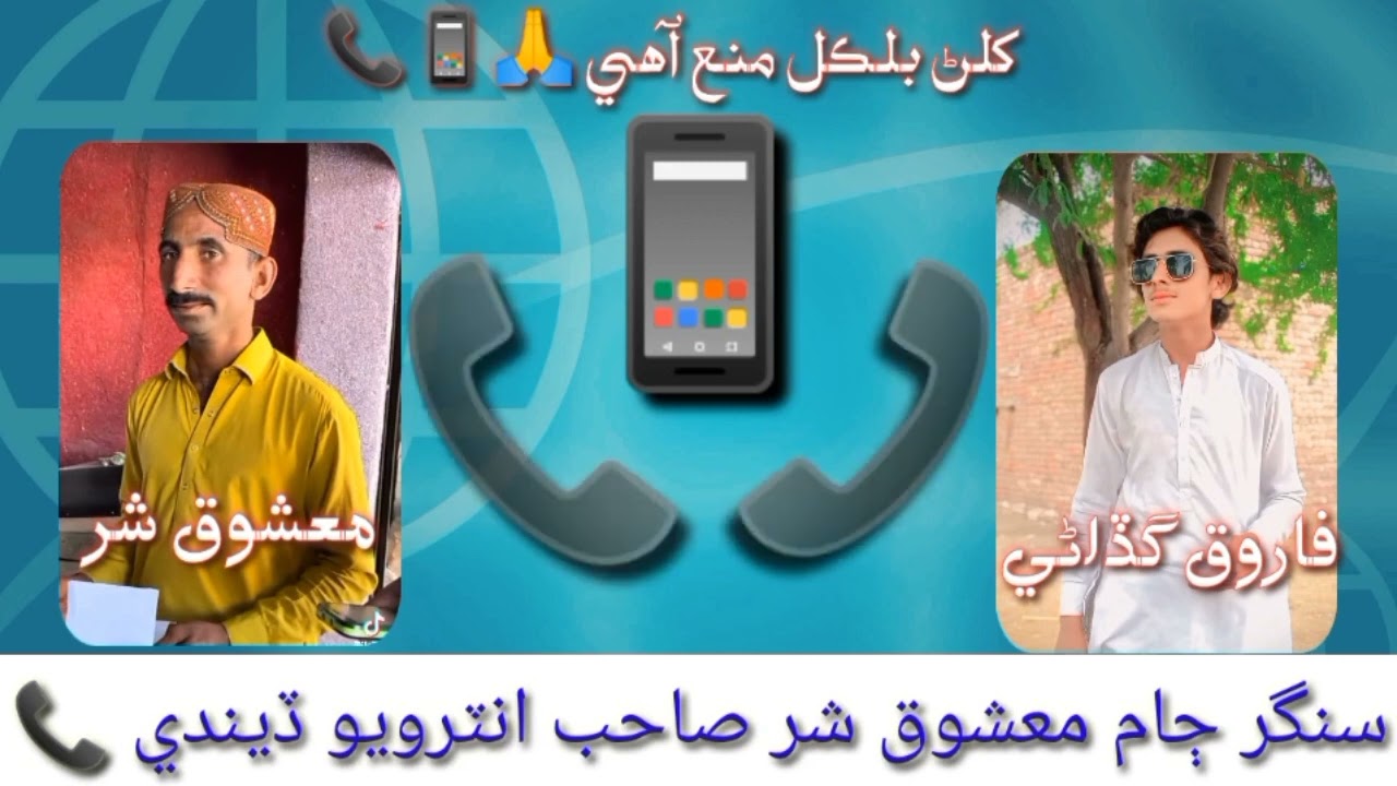 Senger Jam Mashooq shar call Record Funny video 📸 ✌️😂فنقار معشوق علي شر صاحب انٽرويو ڏيندي #foryou
