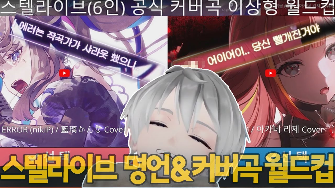 스텔라이브 명언&커버곡 월드컵(5시간)