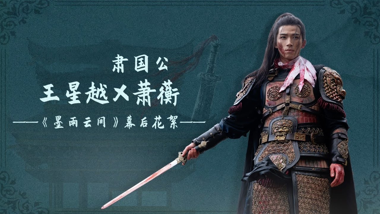 【王星越工作室】王星越X萧蘅：《墨雨云间》幕后花絮（雨中舞剑，战损等）合集｜ 
