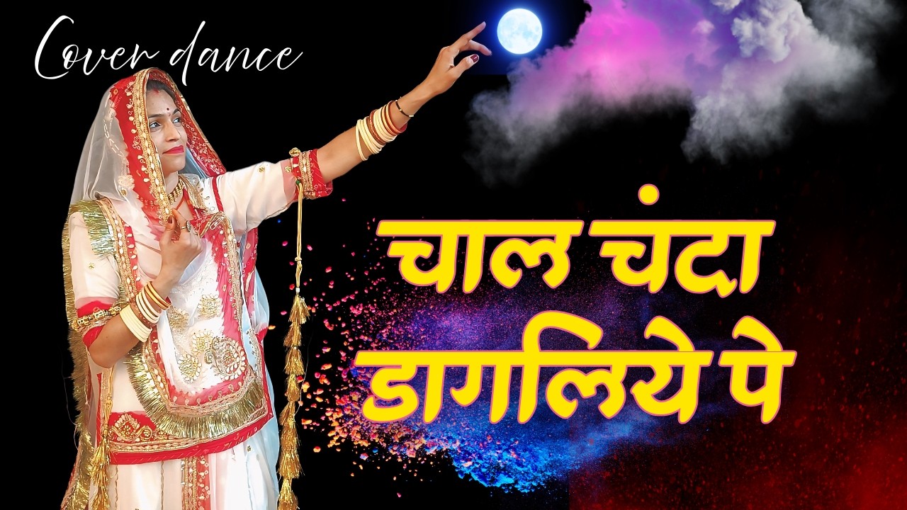Chal chanda dagliye pe🏵️!! New Rajasthani dance !! Dance song !! Fagan song dance !! Rathore baisa!!