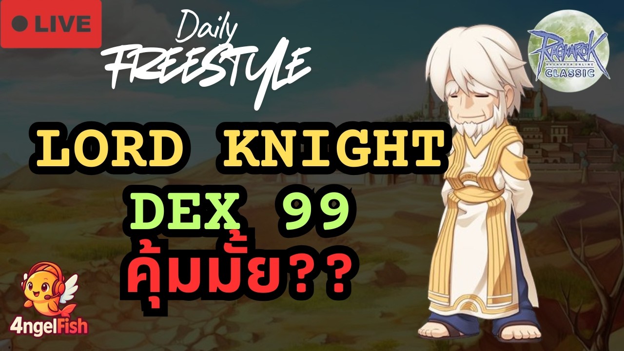 🔴LIVE :  LORD KNIGHT สาย DEX 99 คุ้มมั้ยนะ?? | Ragnarok MOONLIGHT [ROC]