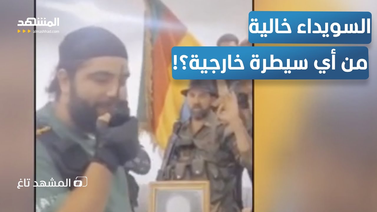 بالفيديو | فصيل من الدروز يُعلن السيطرة الكاملة على السويداء - المشهد تاغ
