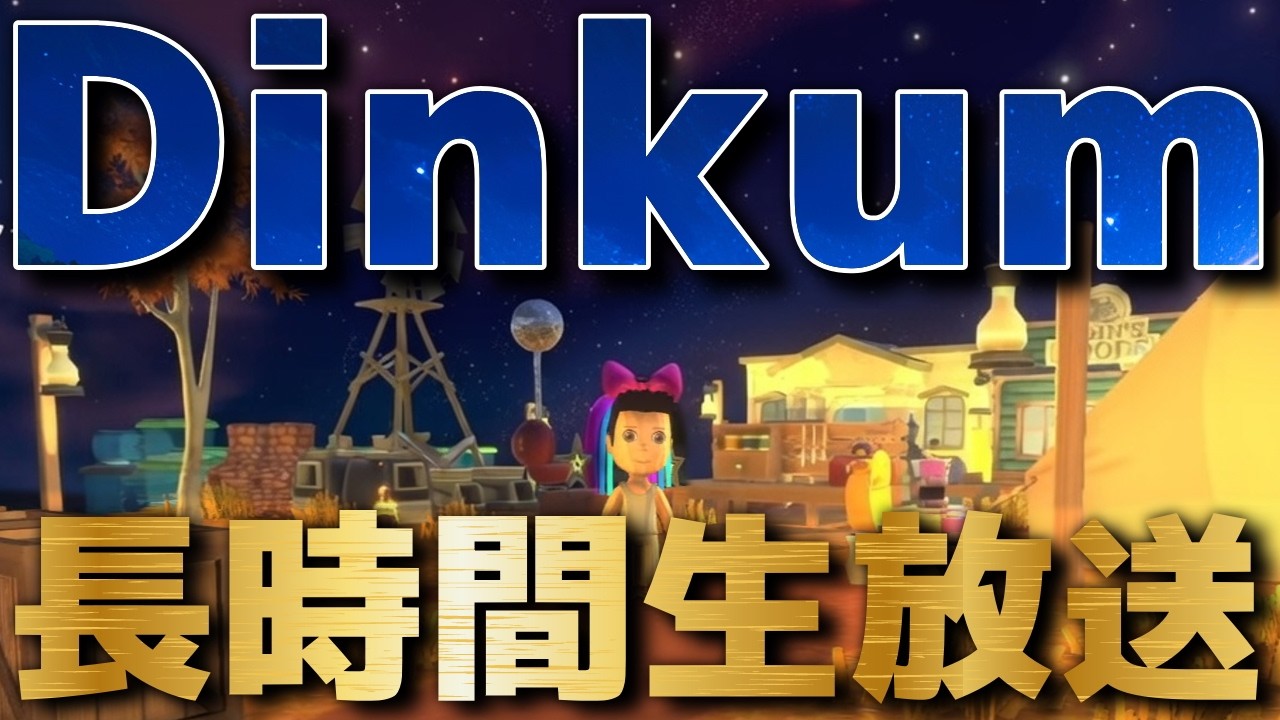 Dinkumを最初から実況プレイ生放送【ディンカム】#7
