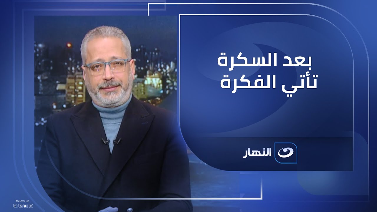 بعد السكرة  تأتي الفكرة.. تامر أمين: الناس بتسأل ليه مش بنفوز بكأس أمم إفريقيا  🏆