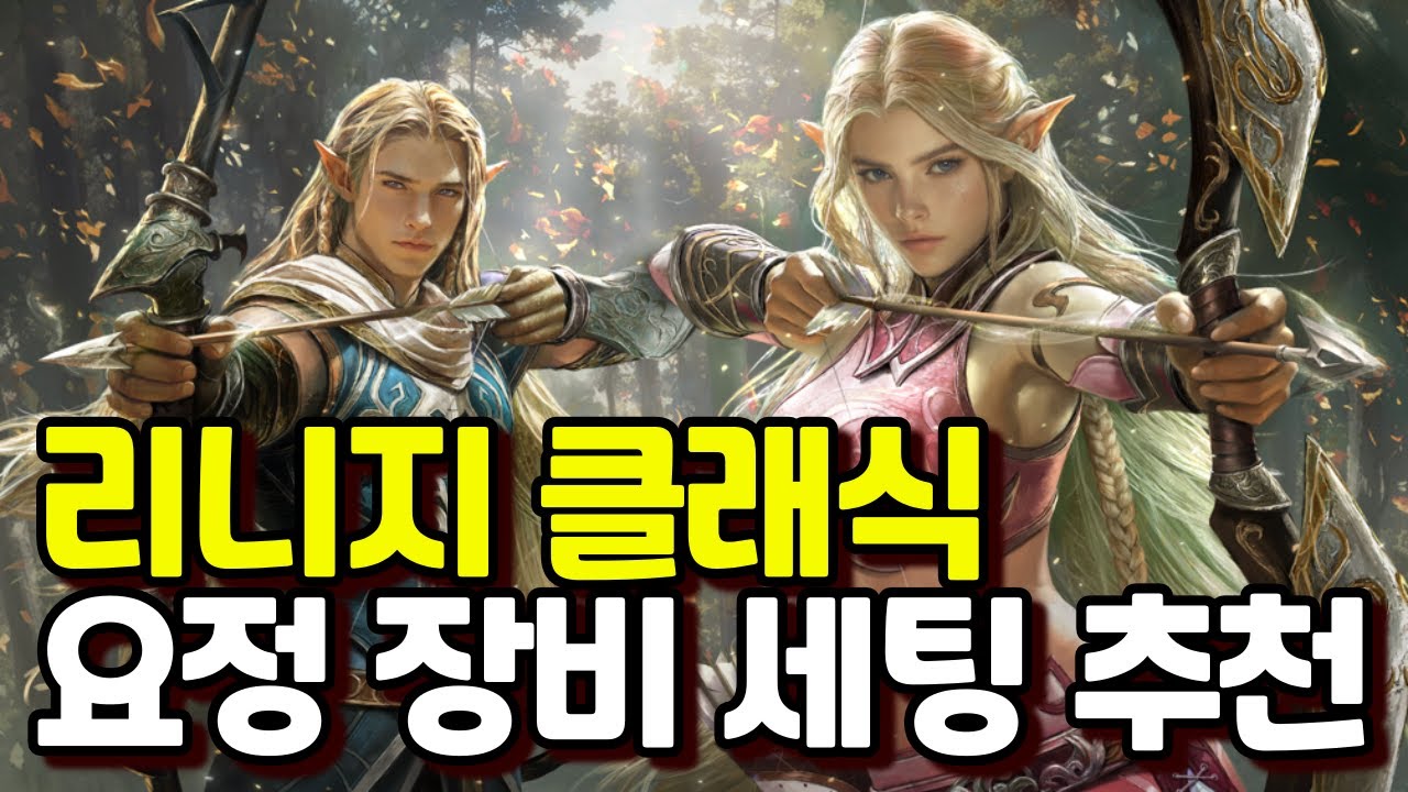 리니지 클래식 요정 장비 세팅 추천