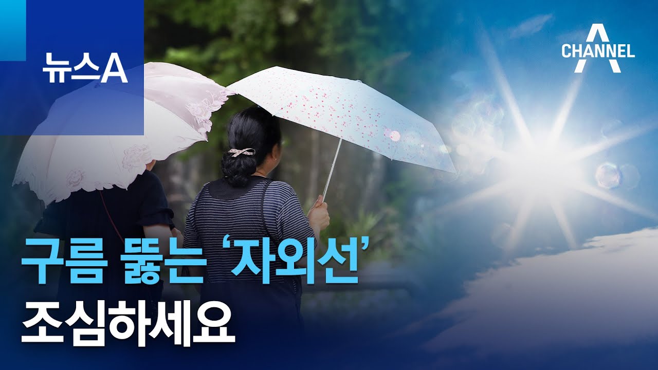구름 뚫는 &lsquo;자외선&rsquo; 조심하세요 | 뉴스A