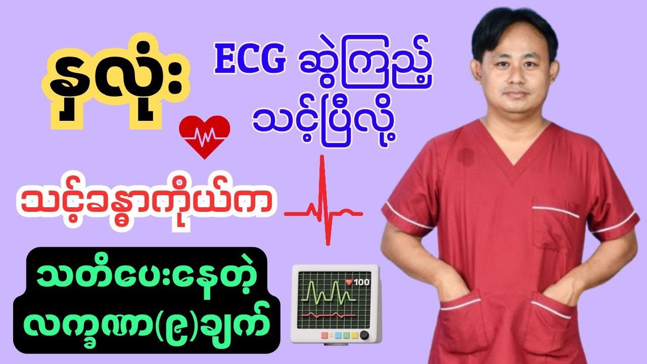 နှလုံး ECG ဆွဲကြည့်ရင်ဘာတွေသိနိုင်မလဲ၊ဘယ်အချိန်မှာဆွဲဖို့လိုမလဲ။