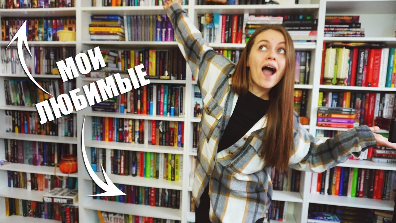 Тур по книжным полкам || показываю коллекцию любимых авторов
