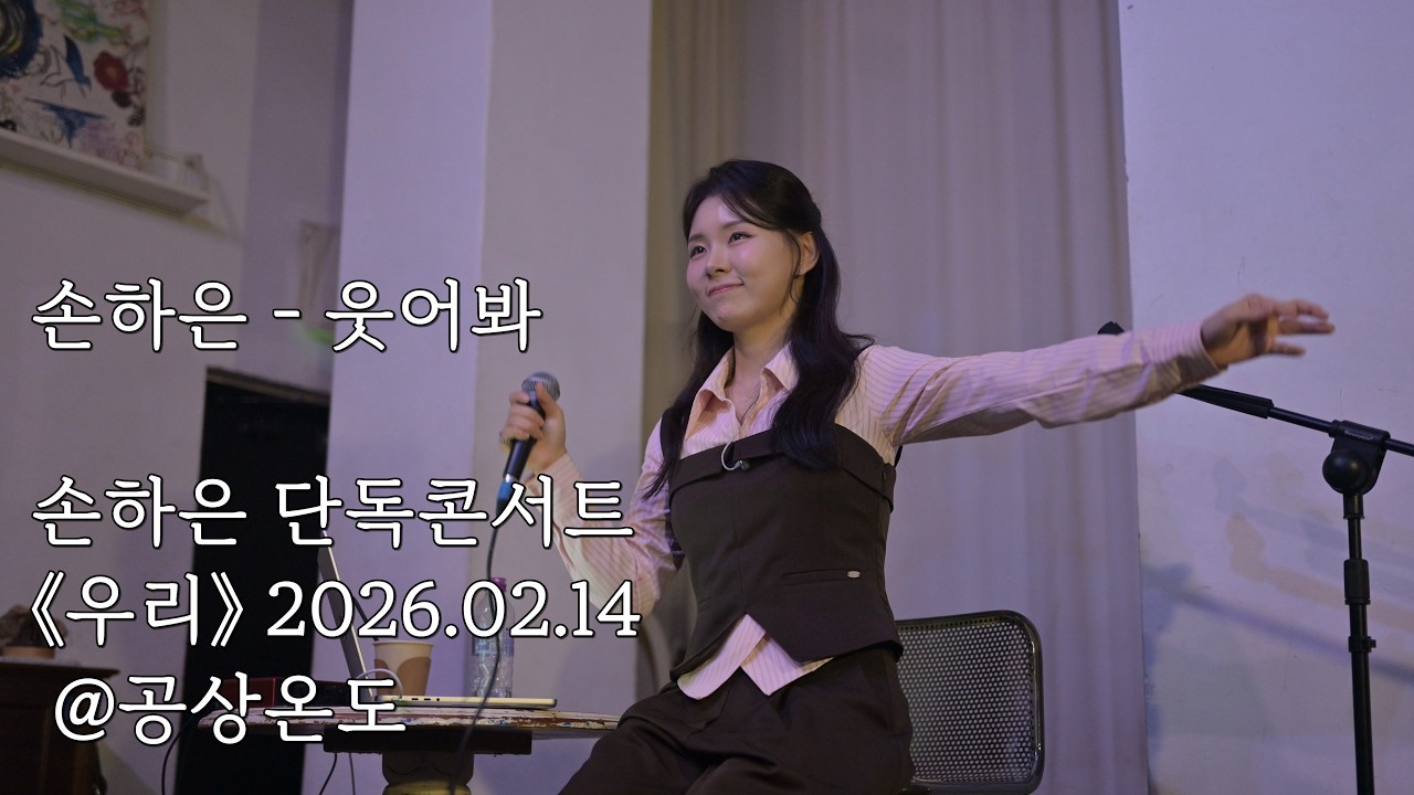 260214 손하은 - 웃어봐