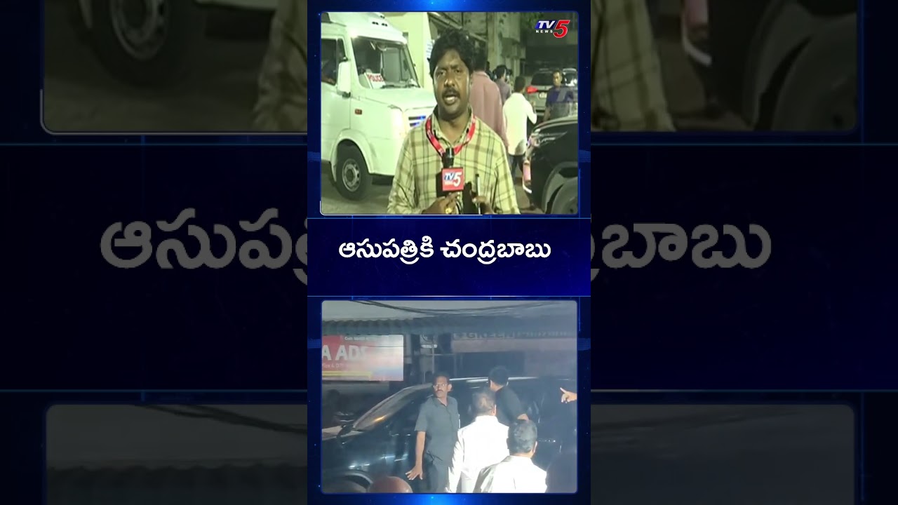 CM Chandrababu Naidu Reached to Kakinada GGH | Vetlapalem Fire Accident | TV5 News