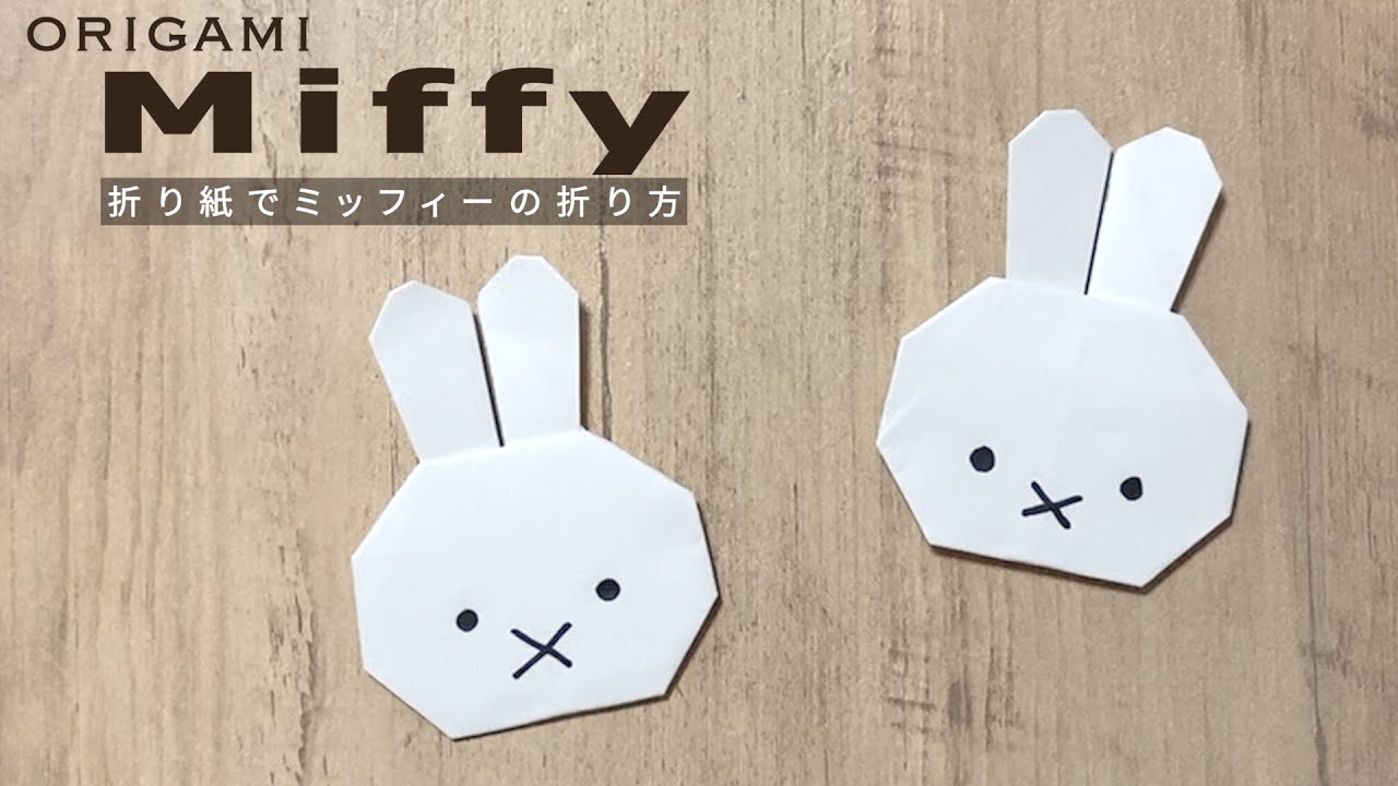 【キャラクター折り紙】可愛い！ミッフィーの作り方  簡単 うさぎ はさみ不要 Origami Miffy Character