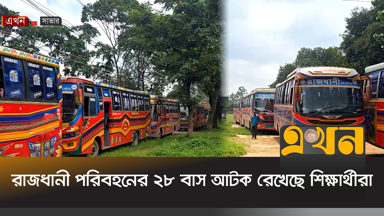জাবি ছাত্রীকে ধাক্কা, রাজধানী পরিবহনের ২৮ বাস আটক | Jahangirnagar University | Dhaka Transport |