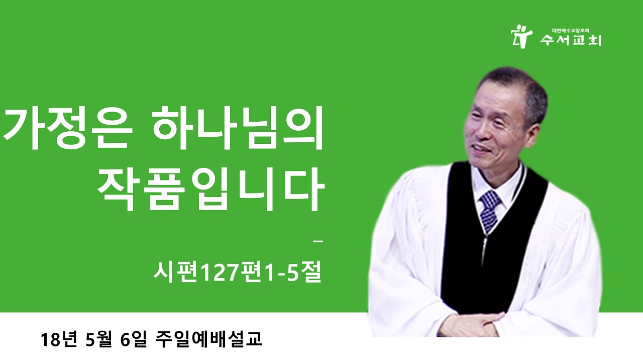 가정은 하나님의 작품 입니다 (황명환 목사) 시편 127:1~5