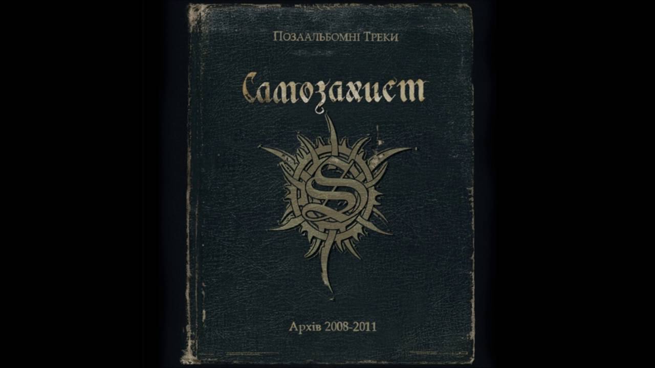 Самозахист - Без права на помилку (ft. Свой)