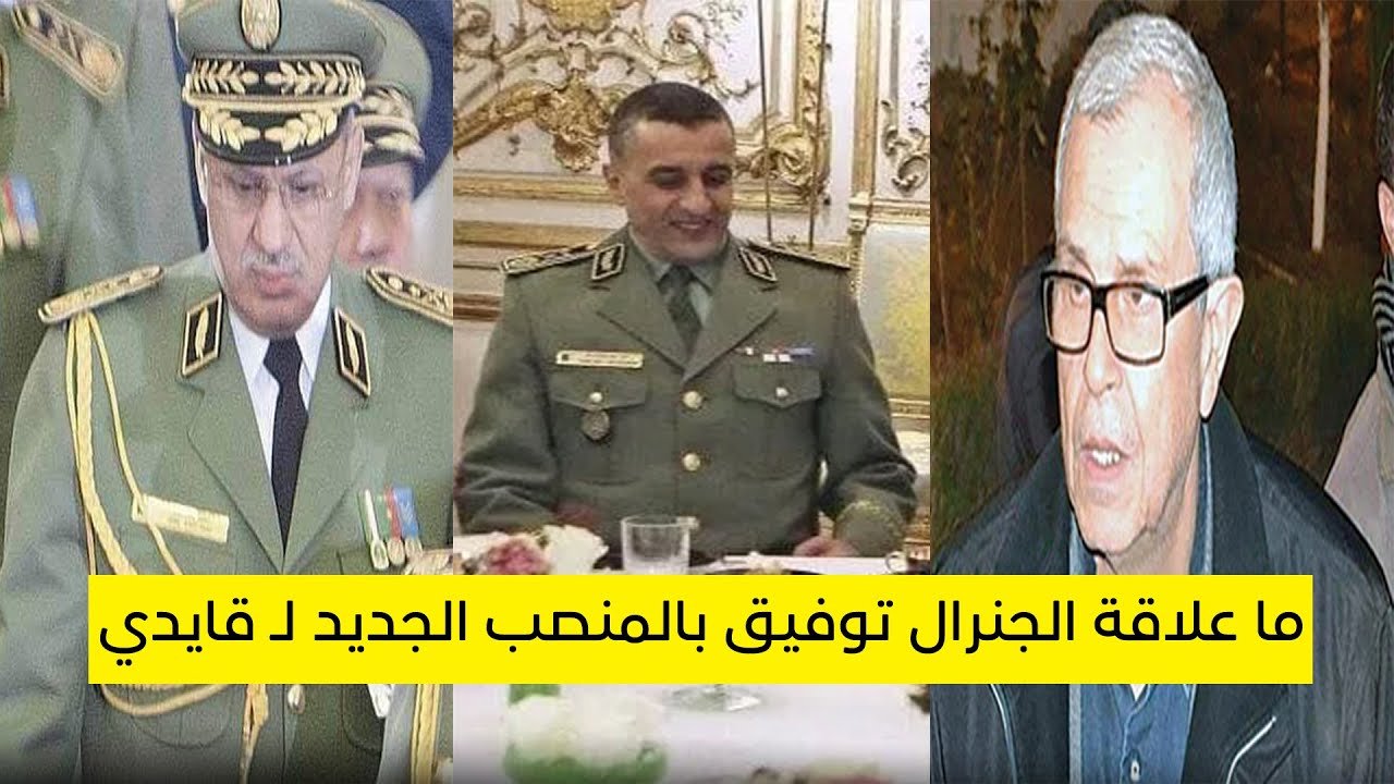 ما علاقة الجنرال توفيق بالمنصب الجديد لـ قايدي