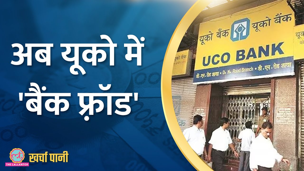 UCO Bank IMPS Scam की पूरी कहानी जान होश उड़ जाएंगे! | Kharcha Pani Ep 794