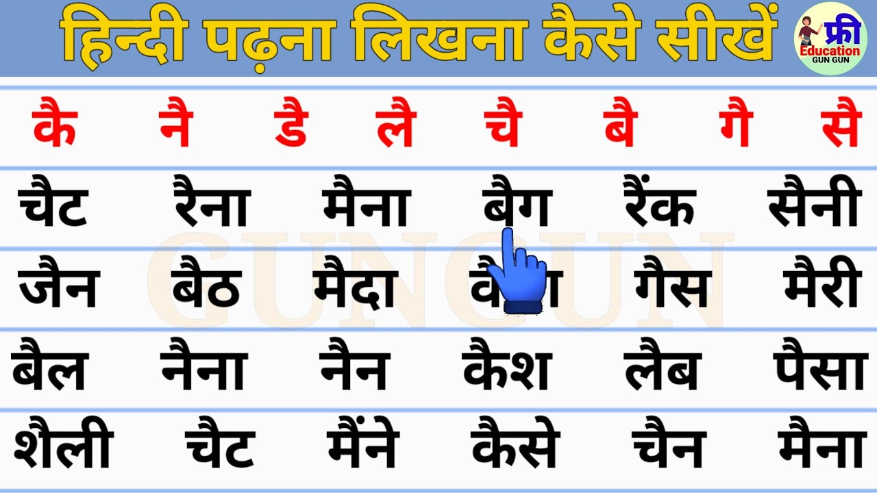 two letter words in Hindi | हिन्दी पढ़ना कैसे सीखें? | ऐ की  matra Wale shabd | Learn hindi #hindi