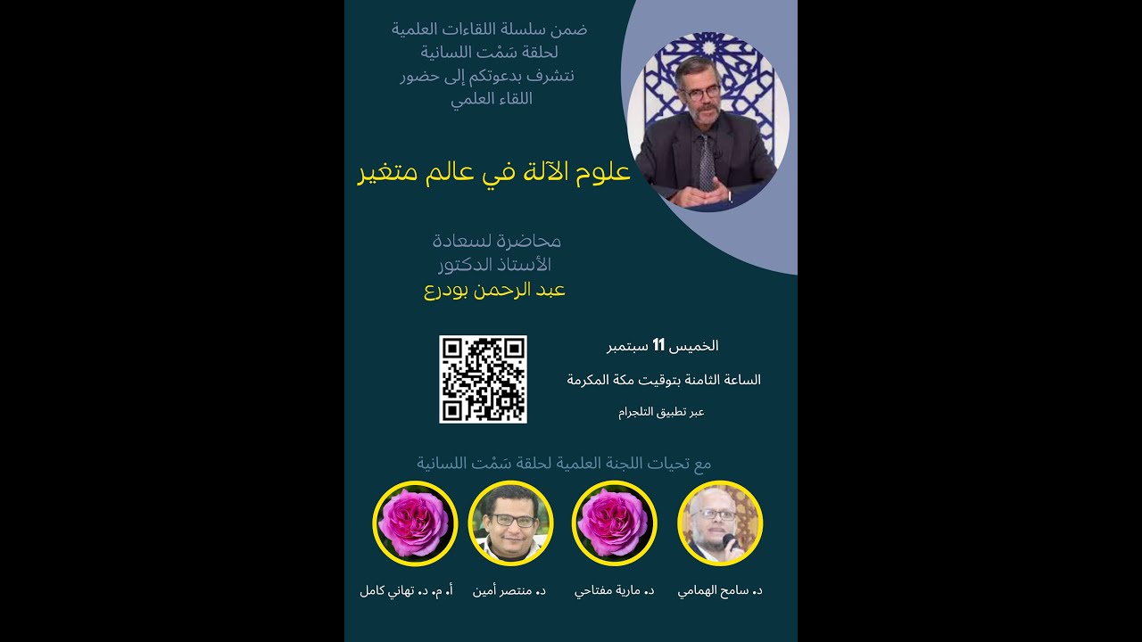 حلقة سمت اللسانية، الأستاذ الدكتور عبد الرحمن بودرع: علوم الآلة في عالم متغير