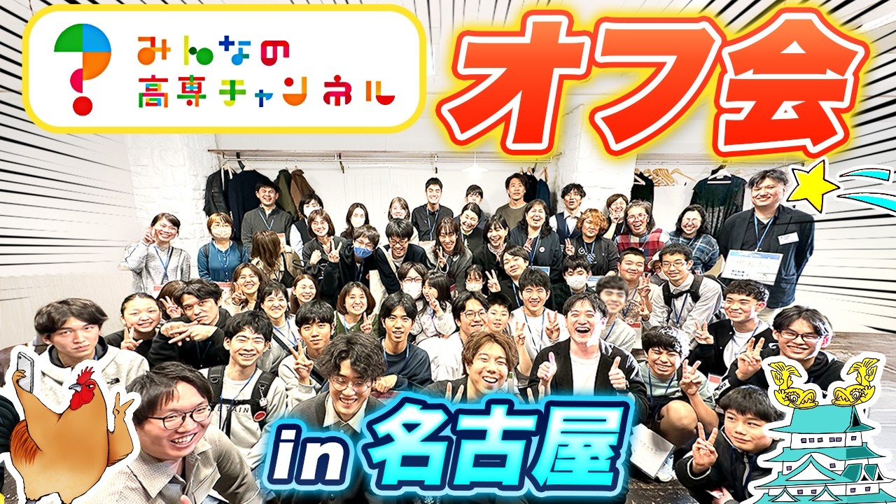 名古屋で初開催！オフ会の様子を大公開！！
