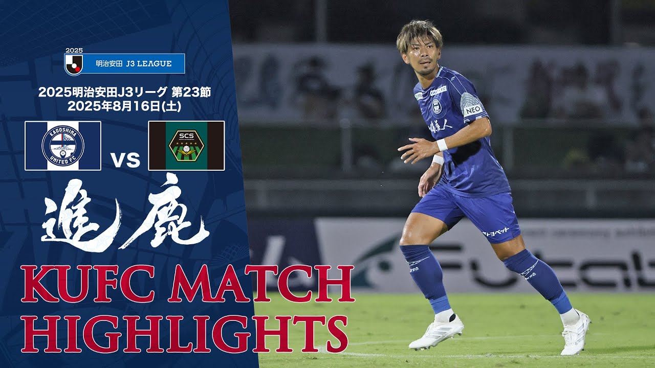 2025J3第23節 鹿児島ユナイテッドFC vs SC相模原 ～KUFC HIGHLIGHT～ 【鹿児島ユナイテッドFC公式】