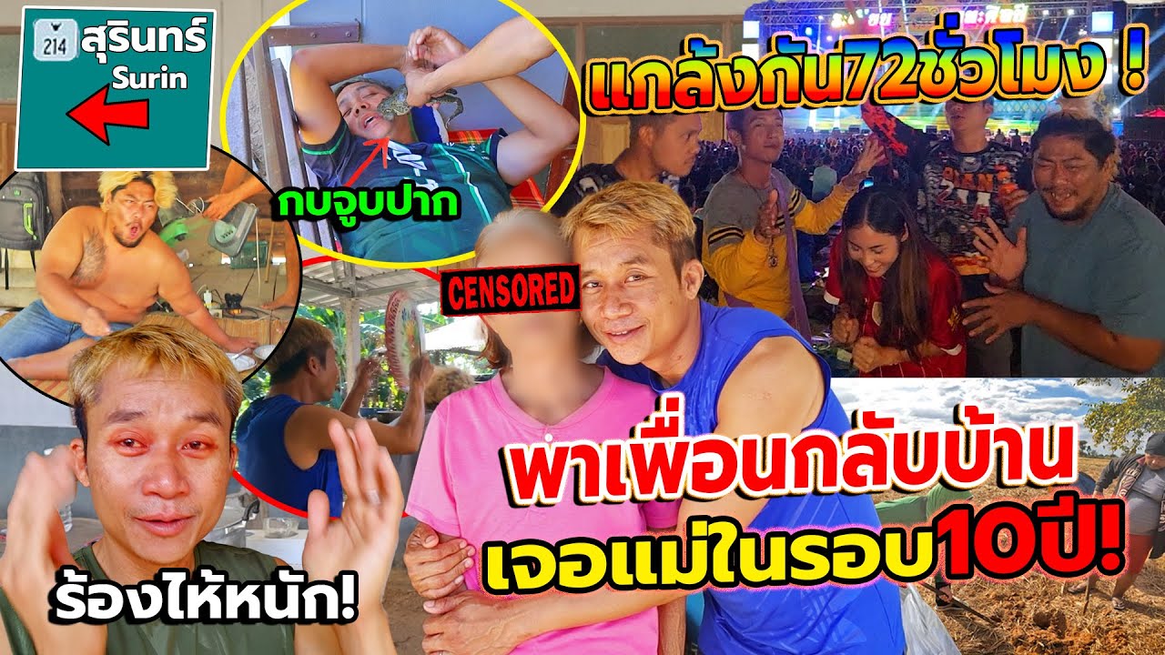 เซอร์ไพร์สพาเพื่อนกลับบ้านหาแม่ในรอบ10ปี! ร้องไห้น้ำตาไหล ทริปคนชั่วบุกสุรินทร์แกล้งกันยับ72ชั่วโมง