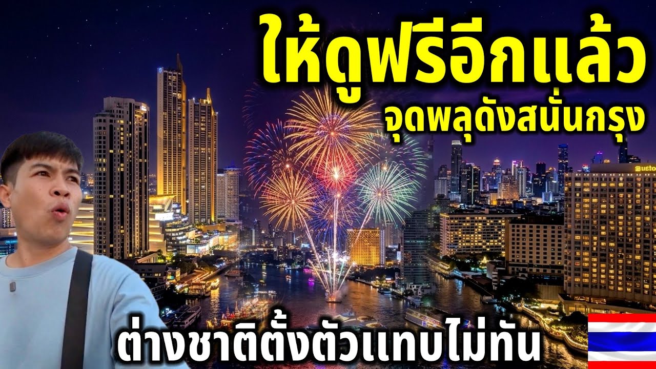 ไทยจัดเเบบถี่ๆ!!ให้ต่างชาติดูฟรีอีกแล้ว จุดพลุกระหึ่มกรุงรัวๆ มาเที่ยวไทยไม่ผิดหวังใครมาก็ติดใจ