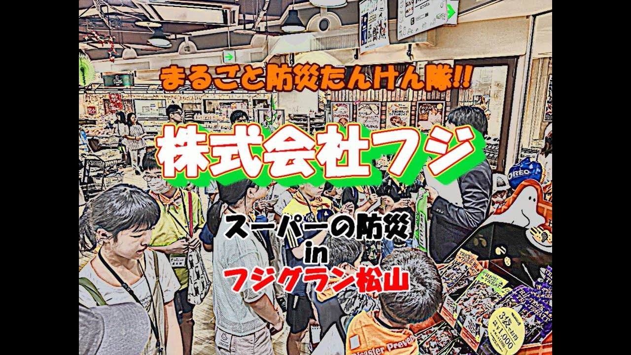 令和７年度まるごと防災たんけん隊！！（株式会社フジ）