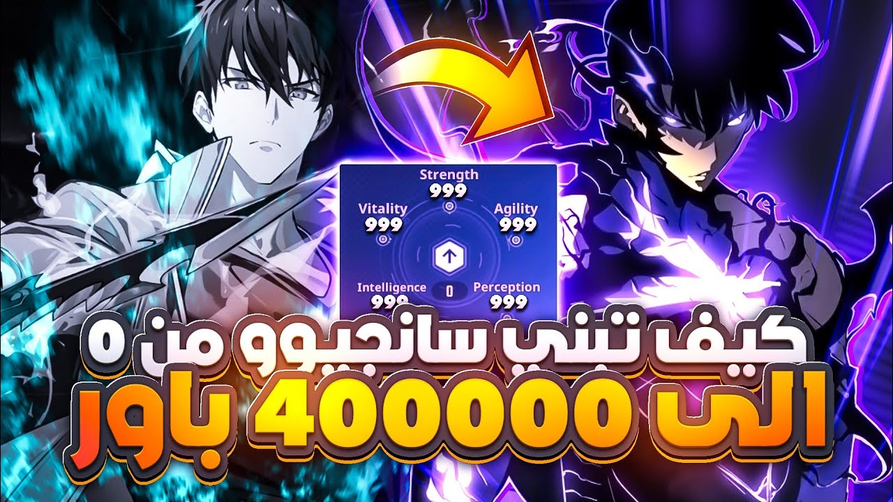 كيف تبني سنق جن وو بأفضل طريقة  سولو ليفيلينج أرايس (كيف ترفع قوتك)/   Solo Leveling Arise