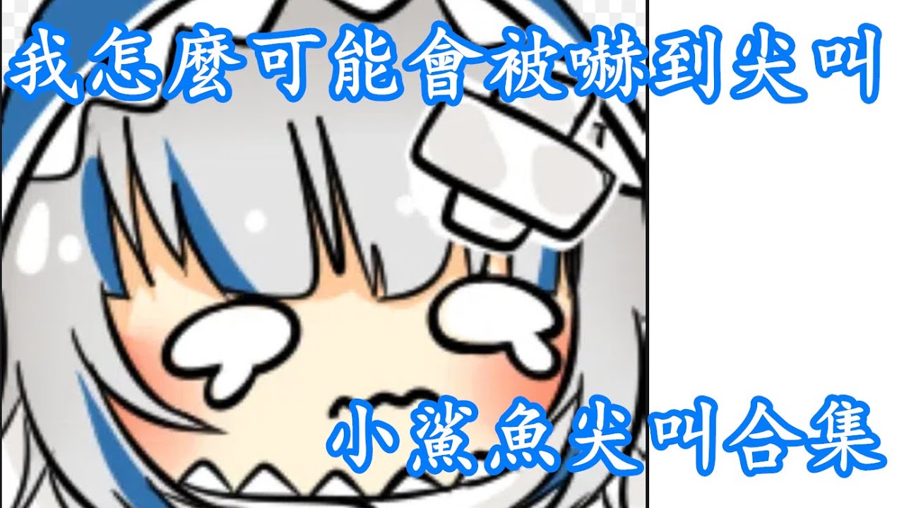 【vtuber中文】小鯊魚玩惡靈古堡天籟尖叫合集：我怎麼可能被嚇到尖叫！【Gawr Gura】【hololive EN】