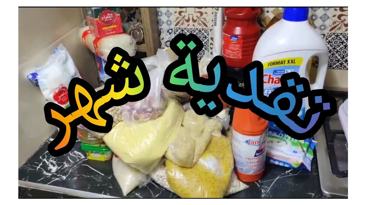 تقدية الشهر مع الاثمنة كل منتوج ومكان شرئها دعم القنوات بالمجان لي بغا يستفد رقم في صندق الوصف