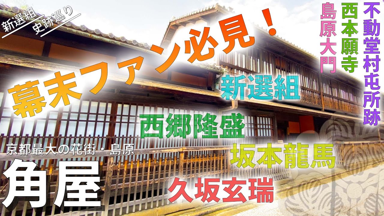 【角屋】これぞ京都！新選組、幕末志士の御用達の饗宴場【西本願寺】(新選組史跡巡り・京都編④）