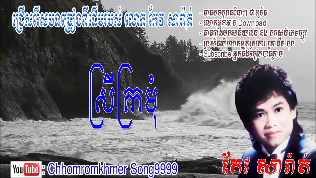 ស្រីក្រមុំ | Srey Kromom លោក កែវ សារ៉ាត់, My Channel: Chhomromkhmer Song9999