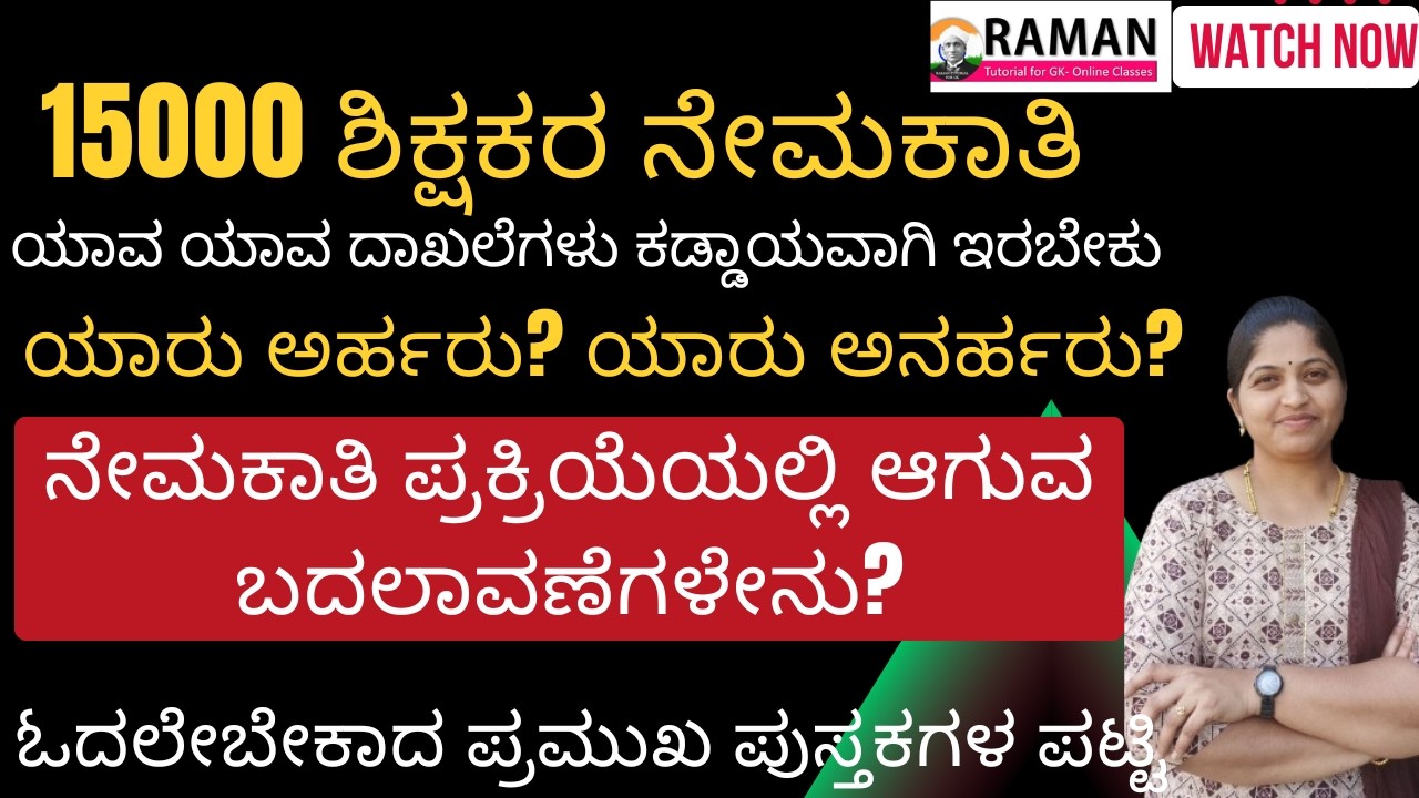 15000 ಶಿಕ್ಷಕರ ನೇಮಕಾತಿ ಪರೀಕ್ಷೆTEACHER RECRUITEMENT2026/ಯಾವ ಯಾವ ದಾಖಲೆಗಳು ಕಡ್ಡಾಯವಾಗಿ ಇರಬೇಕು/SYLLLABUS