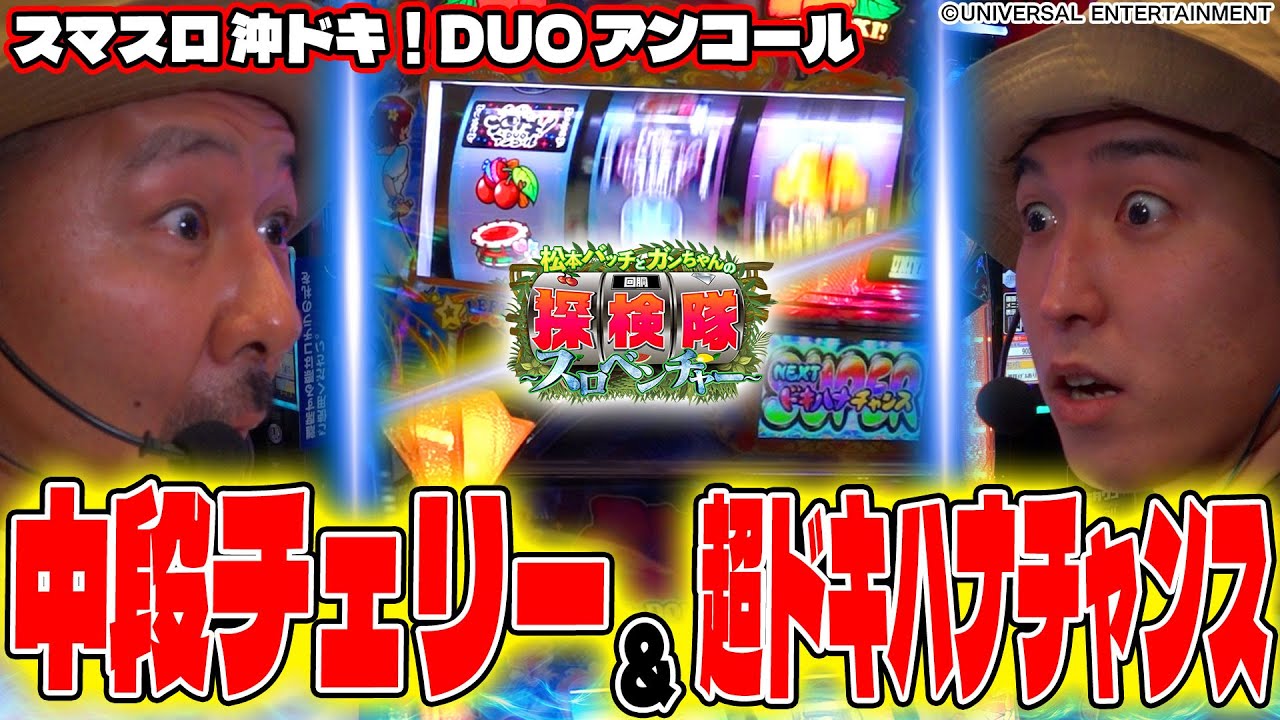 【超ドキドキ移行でボーナスが止まらないっ!!】松本バッチとガンちゃんの回胴探検隊～スロベンチャー～ #9 ≪スマスロ 沖ドキ！DUO アンコール≫