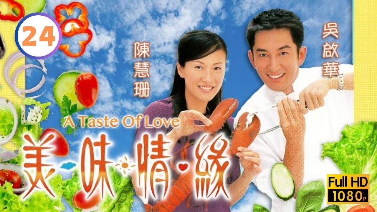 TVB愛情喜劇線上看 | 美味情緣 24/25 | 陳慧珊(花枝)被騙失百里鮮 |吳啟華 |陳慧珊 |林峯 |粵語中字 |2001