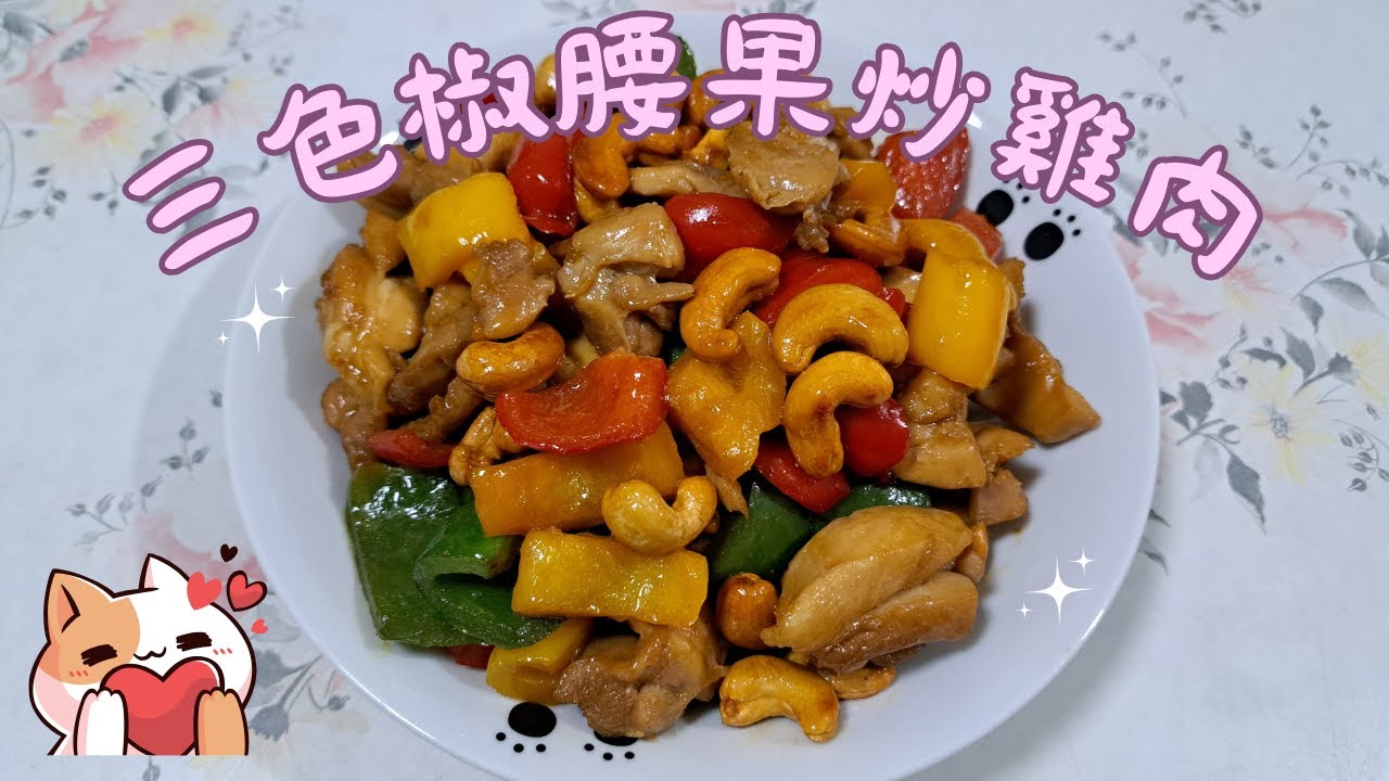 三色椒腰果炒雞肉🐔有營養💯超好食😋