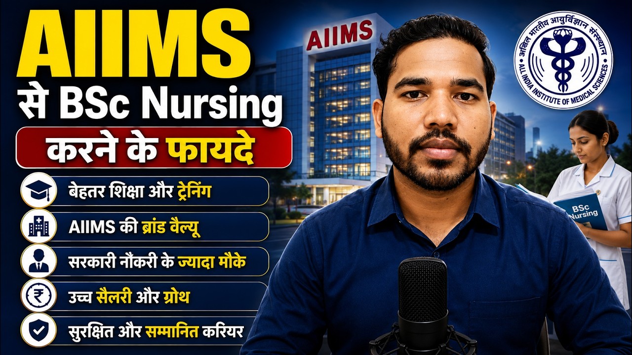AIIMS se BSc Nursing karne ke Fayde | AIIMS se BSc Nursing Karne ke Kya Fayde hain|AIIMS BSc Nursing