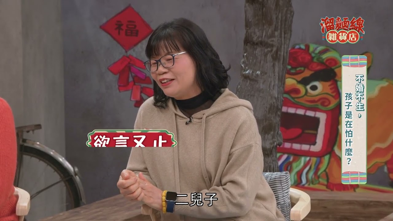 《溜麵線雜貨店》EP02：不婚不生，孩子是在怕什麼？