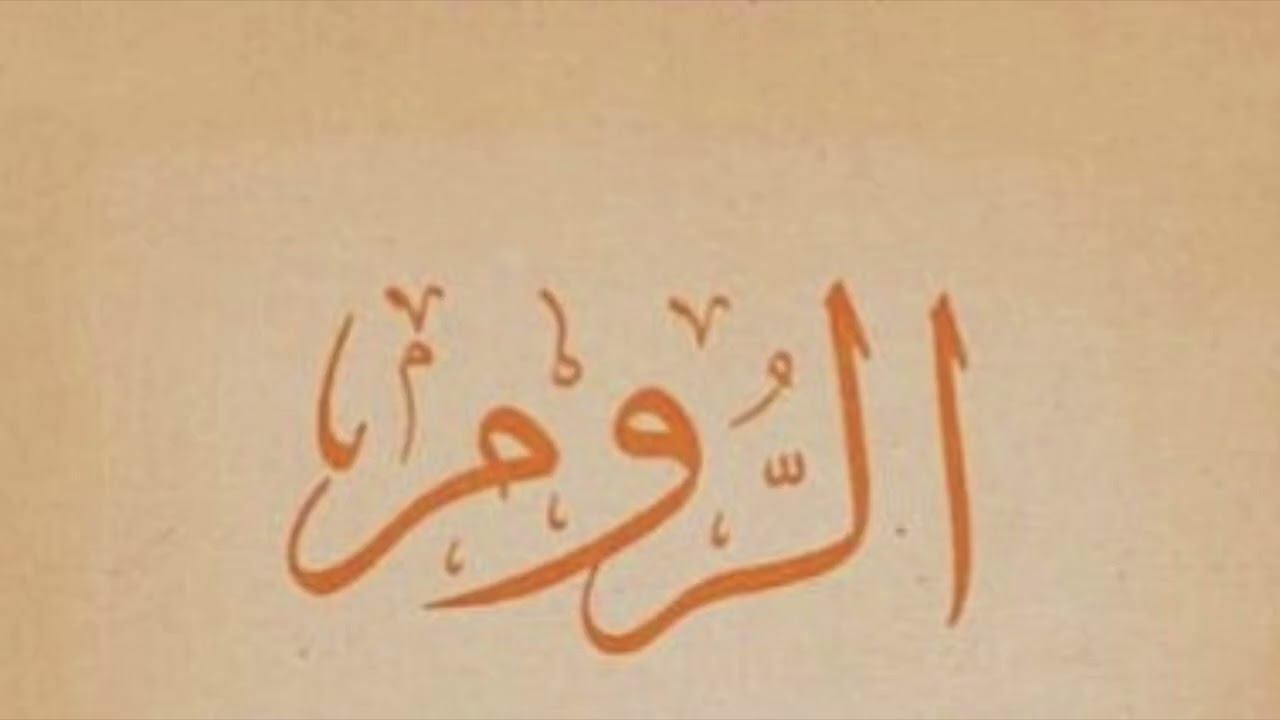 Karim Mansouri - Surah Rum (30) | کریم منصوری - سوره روم