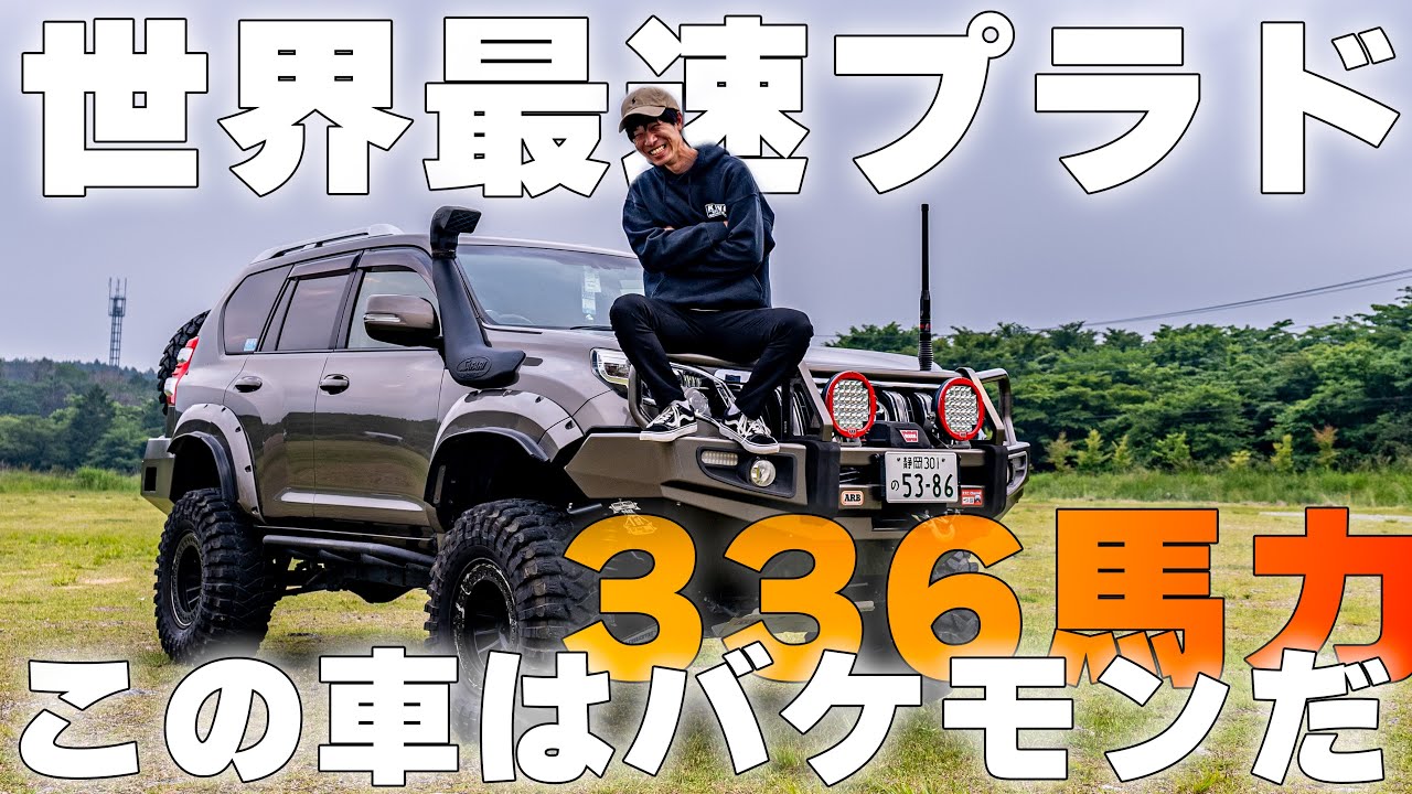 【４K/１５０プラド紹介】海外製スーパーチャージャー搭載しTOTALCHAOS・KINGSHOCKSでキメたプラド